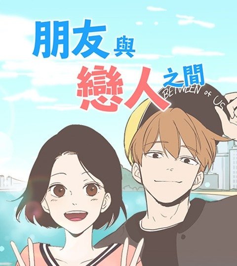 朋友与恋人之间封面